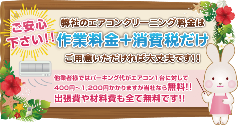 大阪PTS-FCエアコンクリーニングのサービス作業料金は格安でおすすめです。