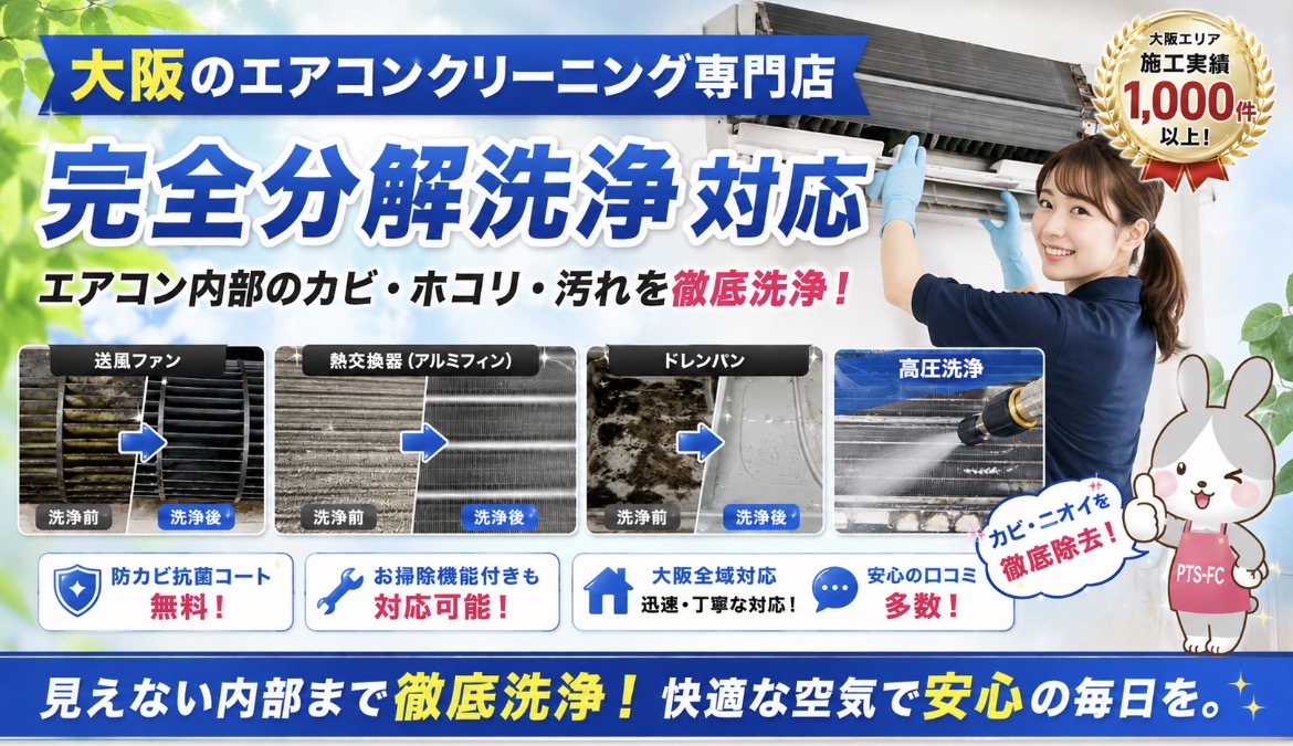 大阪のエアコンクリーニング専門店PTS-FCによる完全分解洗浄と高圧洗浄作業風景