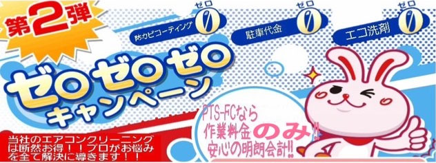 大阪PTS-FCエアコンクリーニングのエアコン掃除は
格安料金でお得です。