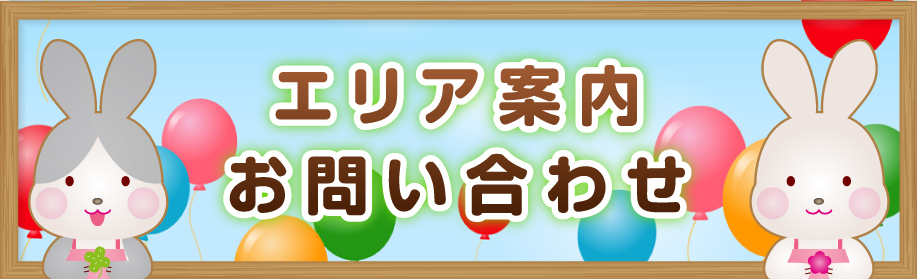 エリア案内・お問い合わせ