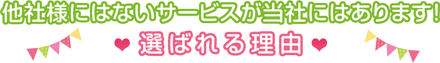 他社様にはないサービスが当社にはあります！