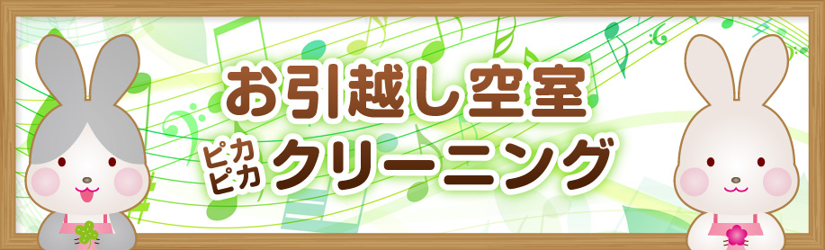 お引越し空室ピカピカクリーニング