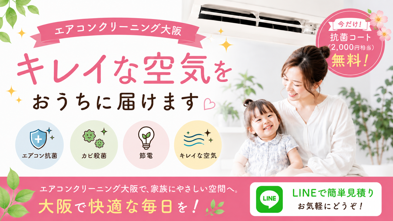 大阪のエアコンクリーニング専門店PTS-FCによる抗菌・カビ除去・節電対策。キレイな空気を家族へ届けるエアコン分解洗浄サービス