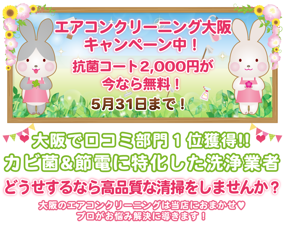 大阪のエアコンクリーニングキャンペーン｜抗菌コート無料実施中のPTS-FC