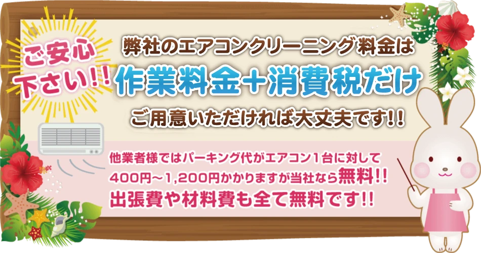 大阪のエアコンクリーニング明朗会計｜追加料金なしのPTS-FC