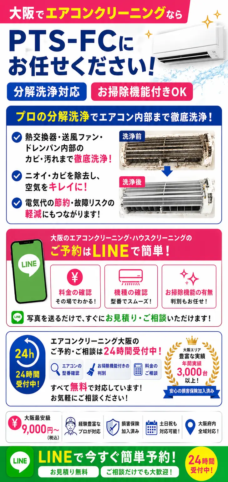 エアコンクリーニング大阪ならPTS-FC。分解洗浄対応でLINEから即無料見積が可能
