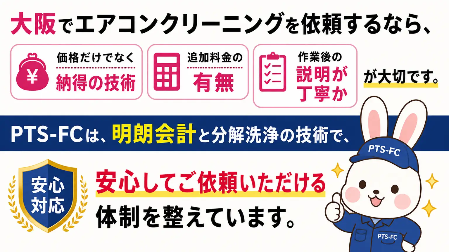 エアコンクリーニング大阪で安心対応。明朗会計と分解洗浄技術のPTS-FC