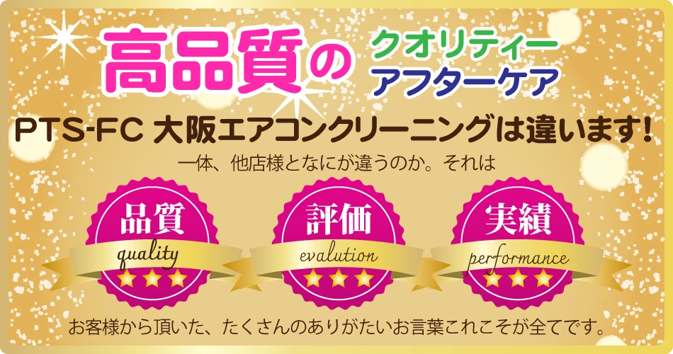 大阪のPTS-FCによる高品質エアコンクリーニングとアフターサポート案内