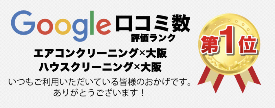 エアコンクリーニングを大阪でお探しなら格安、丁寧のＰＴＳ-FCハウスクリーニングへ