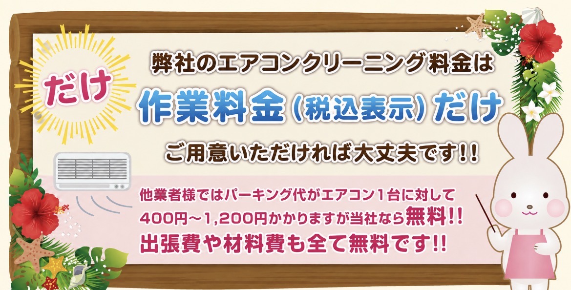 大阪のエアコンクリーニング料金案内｜作業料金（税込表示）だけで安心・駐車場代無料・出張費無料・材料費無料