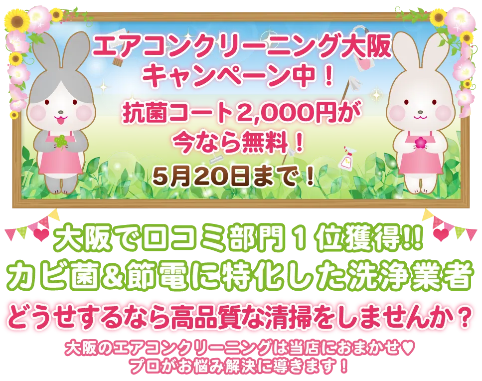 エアコンクリーニング大阪の抗菌コート無料キャンペーン｜5月限定で2000円が無料