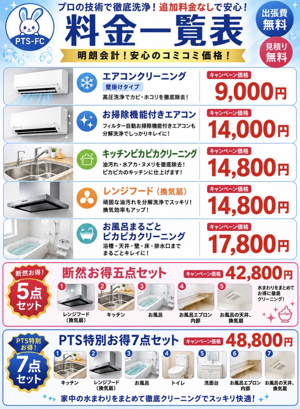 大阪のエアコンクリーニング・ハウスクリーニング料金表|PTS-FC|壁掛けエアコン9,000円、お掃除機能付き14,000円、キッチン・レンジフード・浴室クリーニング対応