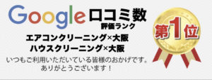 エアコンクリーニング大阪で口コミランキング1位を獲得！