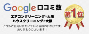 大阪でハウスクリーニング、大阪でエアコンクリーニングの口コミ、ランキング1位を獲得しました！