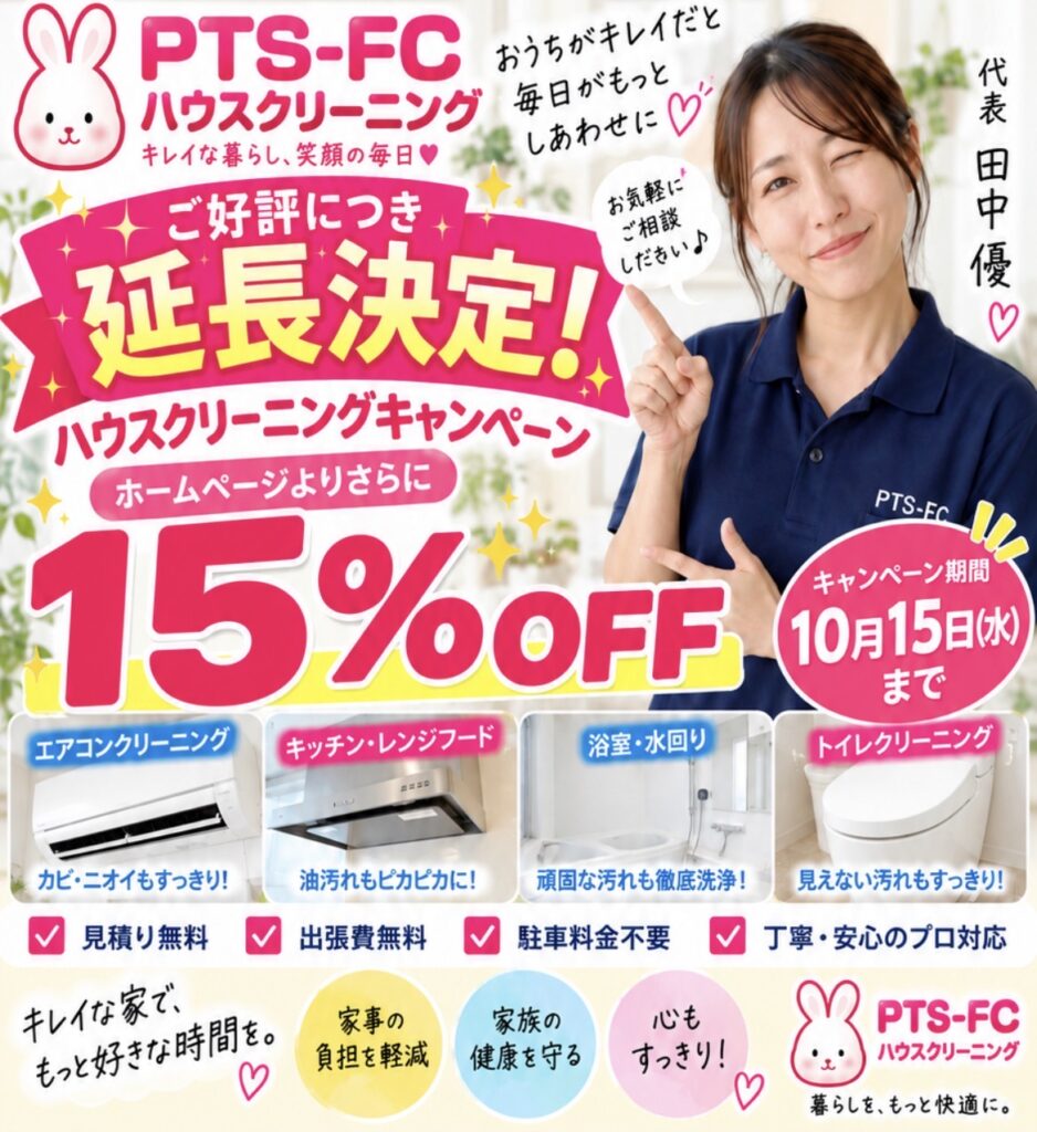 PTS-FCハウスクリーニングの大阪エアコンクリーニング・ハウスクリーニング15％OFFキャンペーン